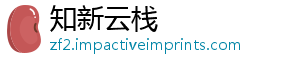 知新云栈